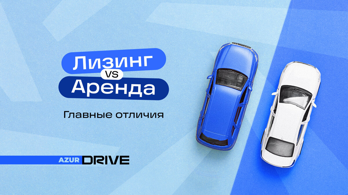 Чем лизинг отличается от аренды: объясняем на примере авто | AzurDrive |  Дзен