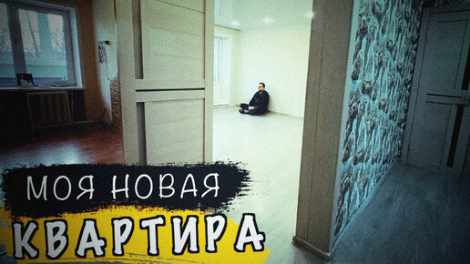 МОЯ НОВАЯ КВАРТИРА! Обзор и планы на ремонт | Трешка 60 м2 в двухэтажном блочном доме + гараж #3