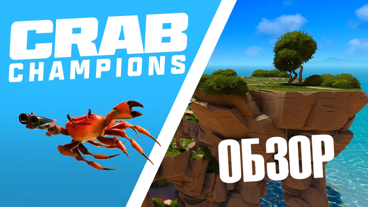 Crab Champions Обзор игры