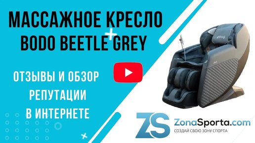 Массажное кресло Bodo Beetle Grey отзывы и обзор репутации в интернете