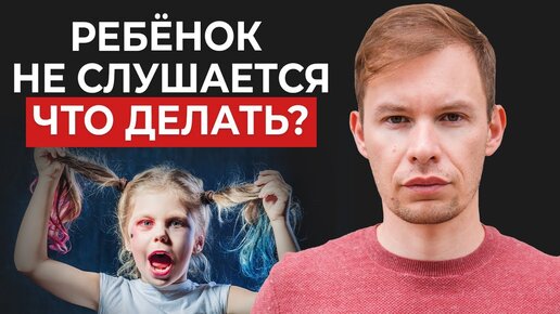 8 причин, по которым дети не СЛУШАЮТСЯ родителей. Что делать, если ребенок вас игнорирует?