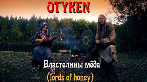 Otyken - Lords of honey Live - Folk Music. Здесь пришла идея снять клип Властелины мёда