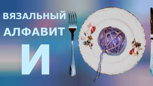 Вязальный алфавит - И