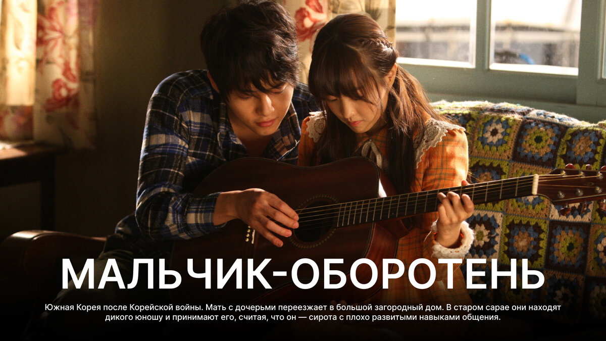 Мальчик-оборотень, 2012 