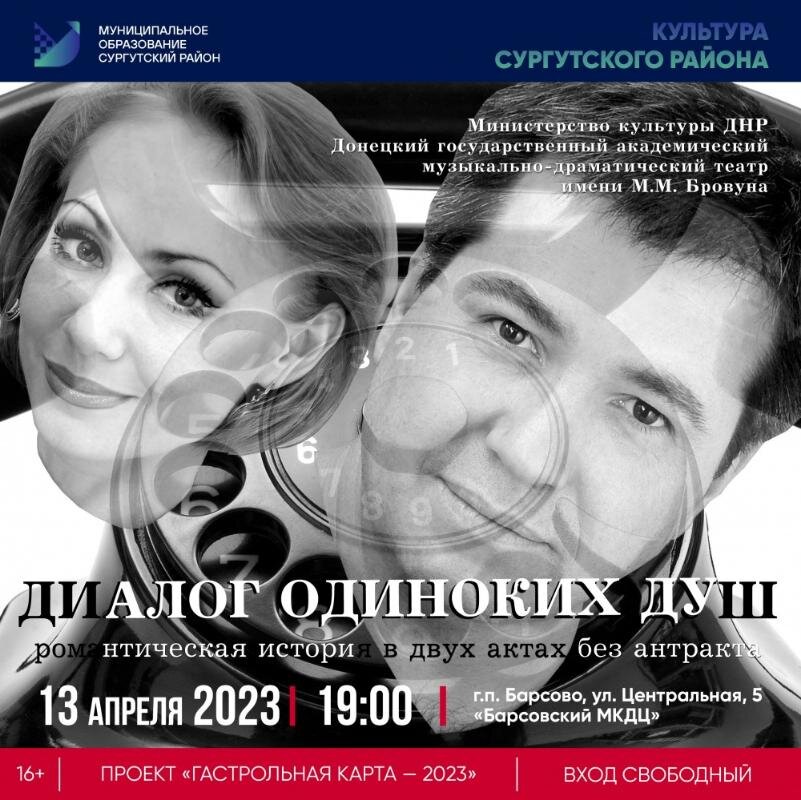    Донецкий театр представит в Барсово «Диалог одиноких душ»