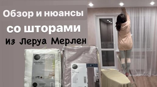 Обзор штор из Леруа Мерлен. Нюанс, который следует учесть при покупке. Наводим в квартире уют и красоту