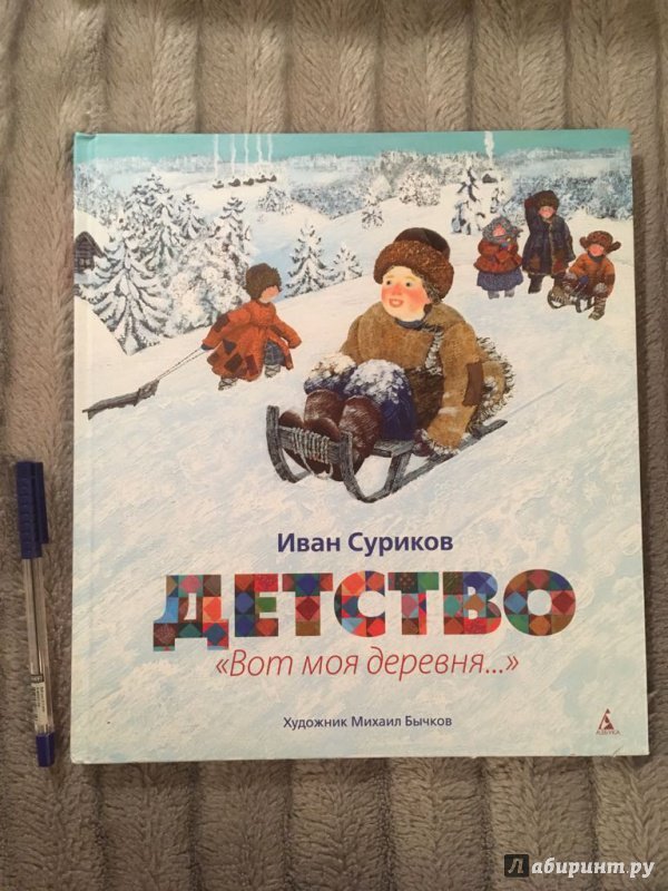 Стихотворение ивана захаровича сурикова детство. Суриков детство рисунок. Произведение и з сурикова детство. Стихотворение сурикова вот моя деревня вот мой дом родной. Суриков вот моя деревня книжка 1977 год.