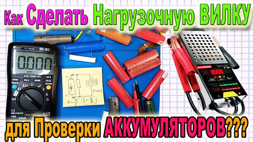 Что такое нагрузочная вилка, и как с ее помощью проверить АКБ