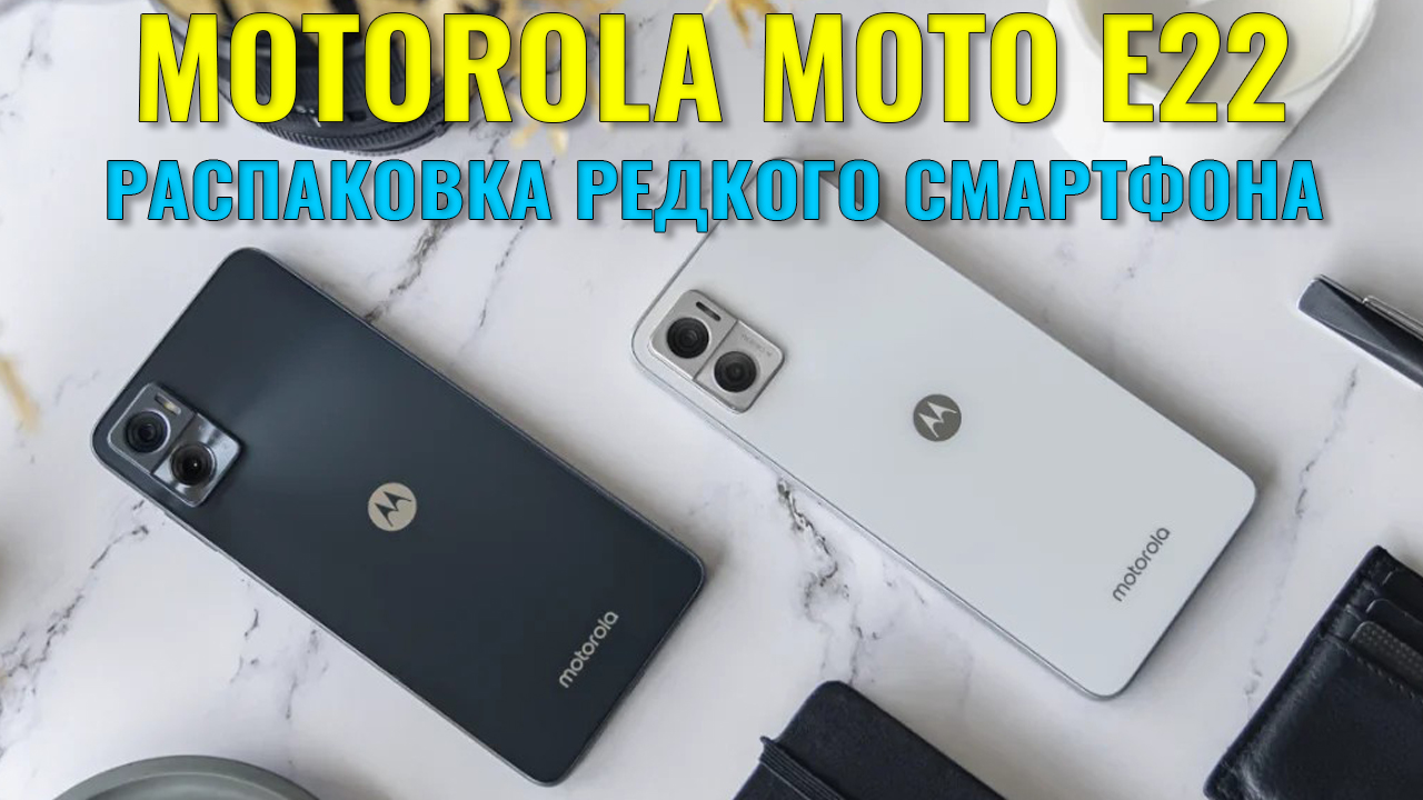 Редкий бюджетный смартфон. Motorola Moto E22 распаковка