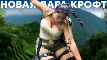 Перезапуск Tomb Raider. Задрали