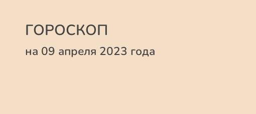 Гороскоп овны апрель 2023