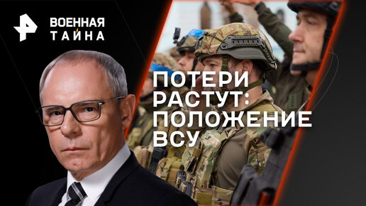 Потери растут: положение ВСУ — Военная тайна с Игорем Прокопенко