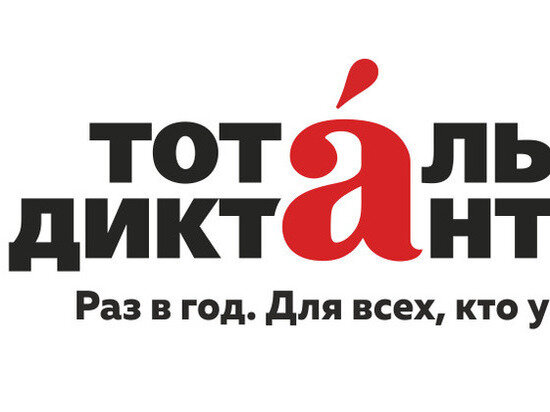     Фото с сайта "Тотального диктанта".