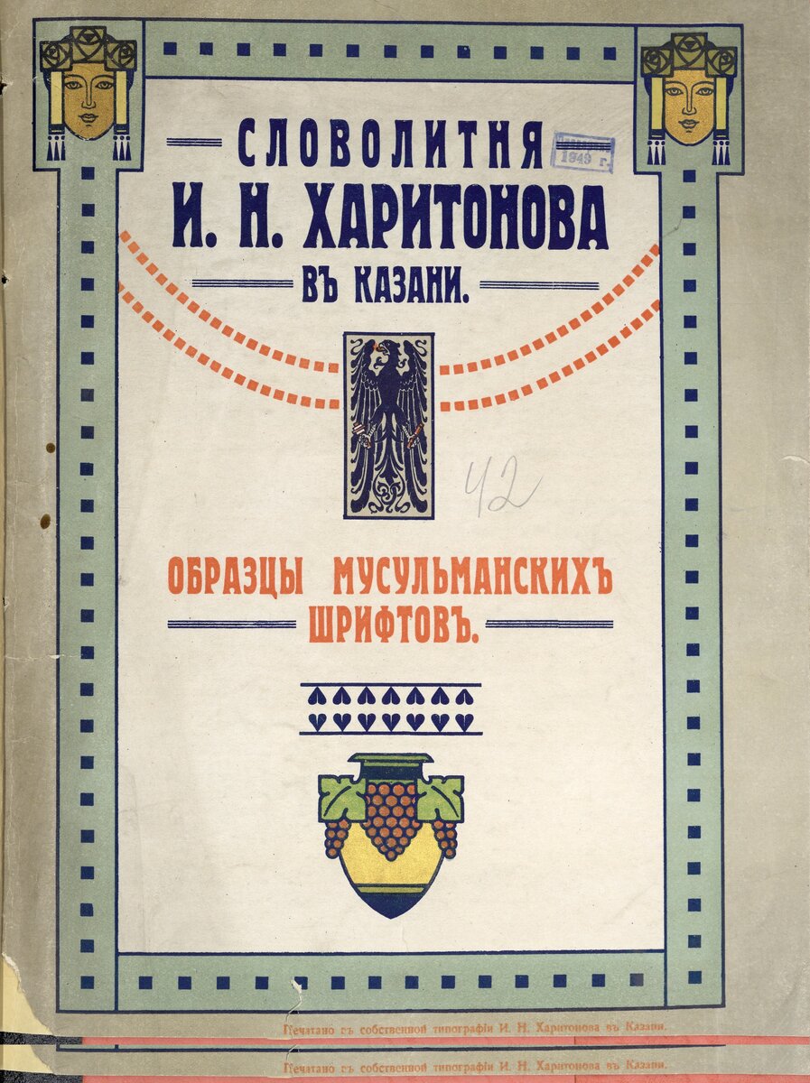 Словолития Харитоновның Казанда мөселман хәрефләренең нәмунәсе (үрнәкләре). Казан: И.Н. Харитонов матбагасы. 