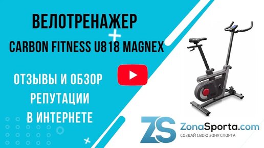 Велотренажер Carbon Fitness U818 Magnex отзывы и обзор репутации в интернете