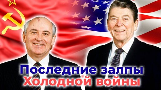 Рейган и Горбачёв. Когда мир сделал шаг к Третьей мировой войне. Центральное телевидение