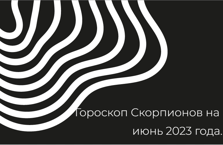 Гороскоп Скорпионов на июнь 2023 года