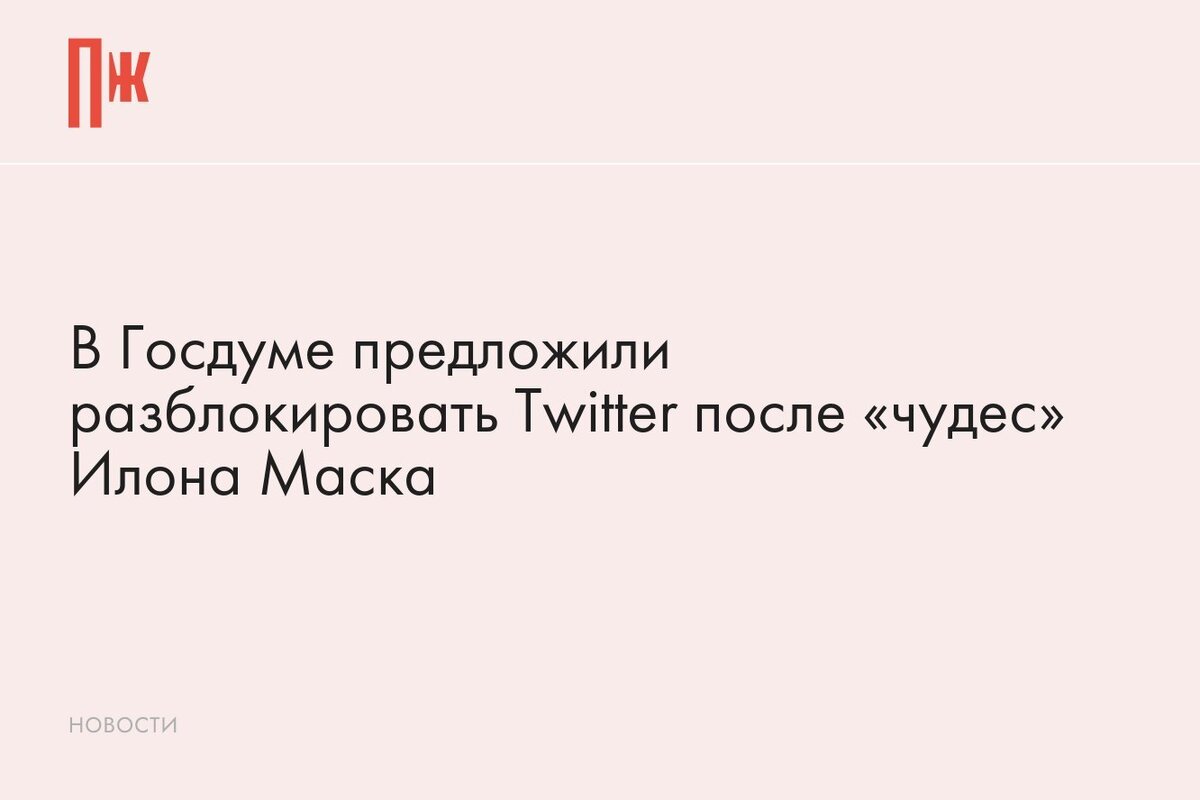     В Госдуме предложили разблокировать Twitter после «чудес» Илона Маска