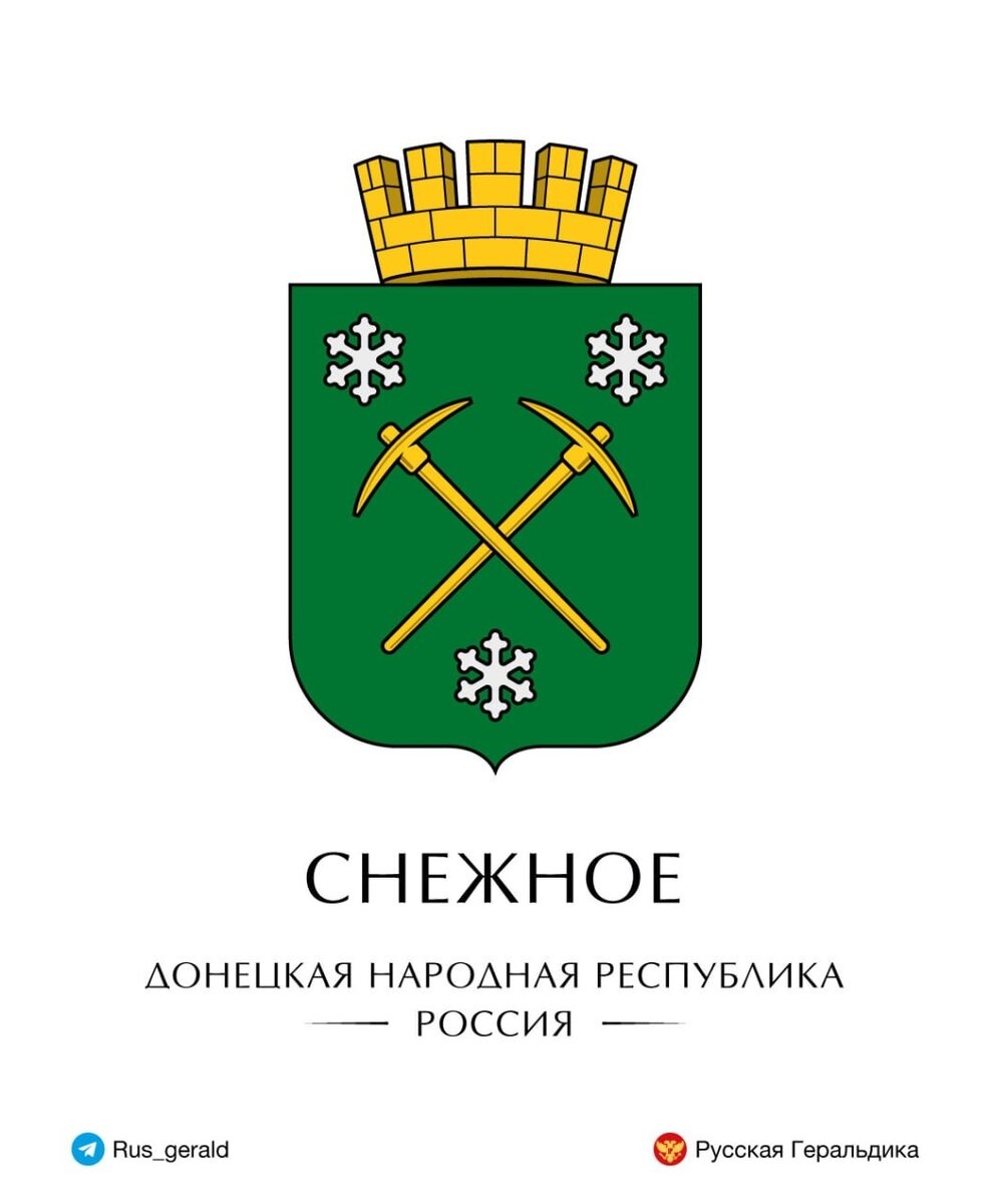 Герба города Снежное, ДНР