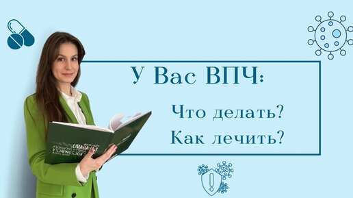 У меня ВПЧ что делать,? Как ЛЕЧИТЬ ? ОПАСНО ли это?