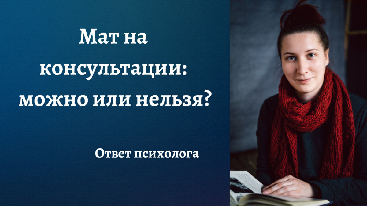 Мат на консультации психолога - можно или нельзя? | Сайт психологов b17.ru  | Дзен