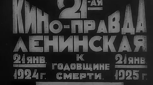 Кино-Правда, выпуск №21, вышедший к первой годовщине смерти В.И. Ленина. Советская немая кинохроника, 1925 год.