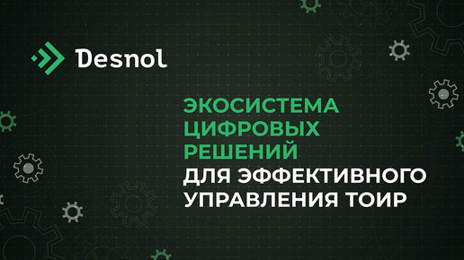 Экосистема цифровых решений для эффективного управления ТОиР