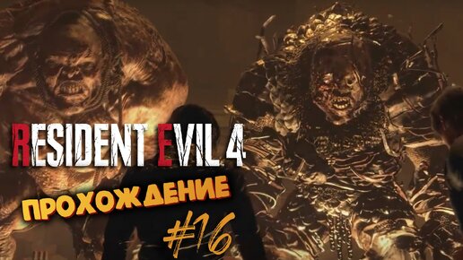 Resident Evil 4 Remake - Их теперь двое, Босс Эль Гиганте и Бронированный - Прохождение #16