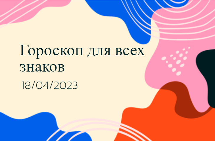 Гороскоп на 18 апреля 2023 года для всех знаков