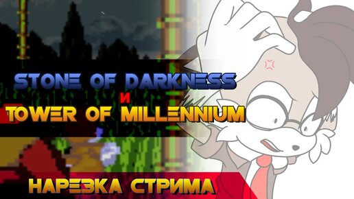 Sonic.exe The Stone of Darkness и Tower Of Millennium [Нарезка стрима]