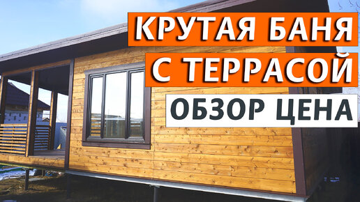 Крутая баня за не дорого. Обзор и цена проекта. Сколько стоит построить ...