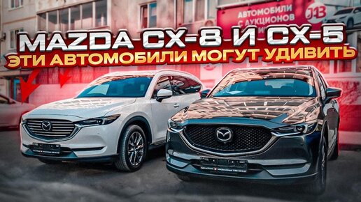 MAZDA CX-8 И CX-5 | ЭТИ АВТОМОБИЛИ МОГУТ УДИВИТЬ | Автомобили из Японии | JAPAUTOBUY