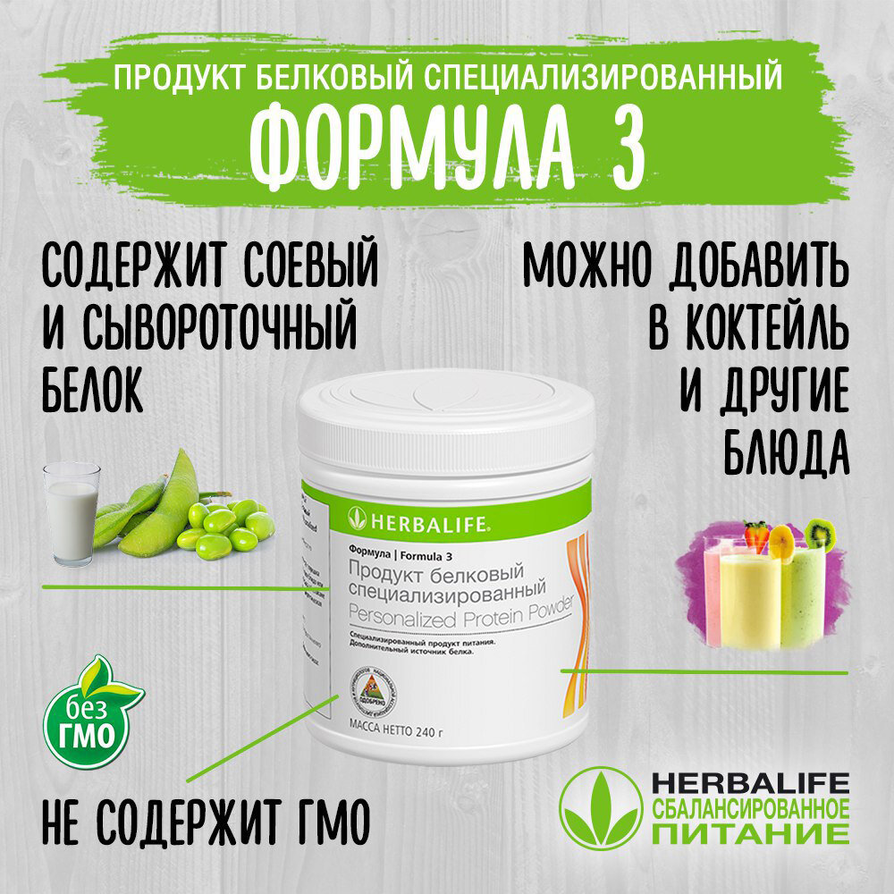 Формула 3 Протеиновая смесь является продуктом компании Herbalife | КЛУБ  ЗОЖ «H24» | Дзен