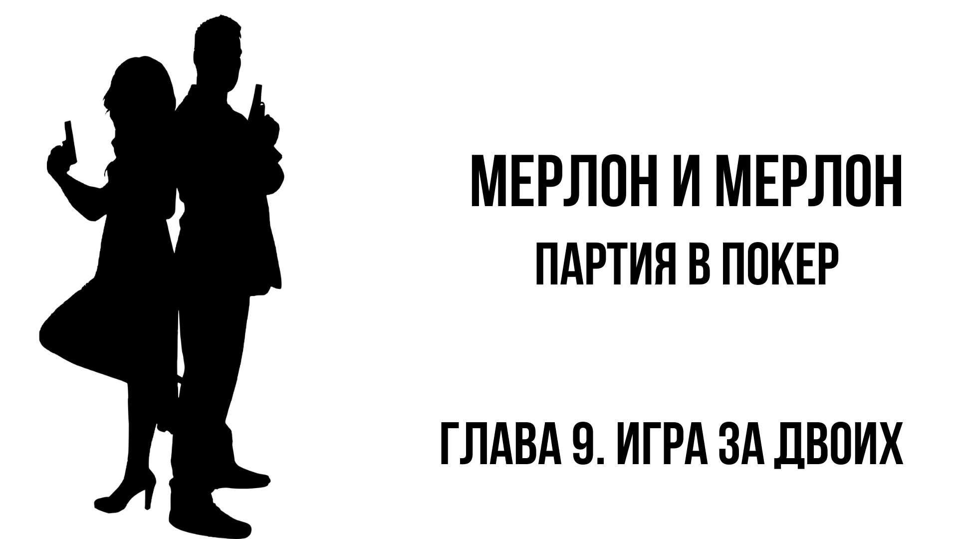 Мерлон и Мерлон. Партия в покер. Глава 9. Игра за двоих