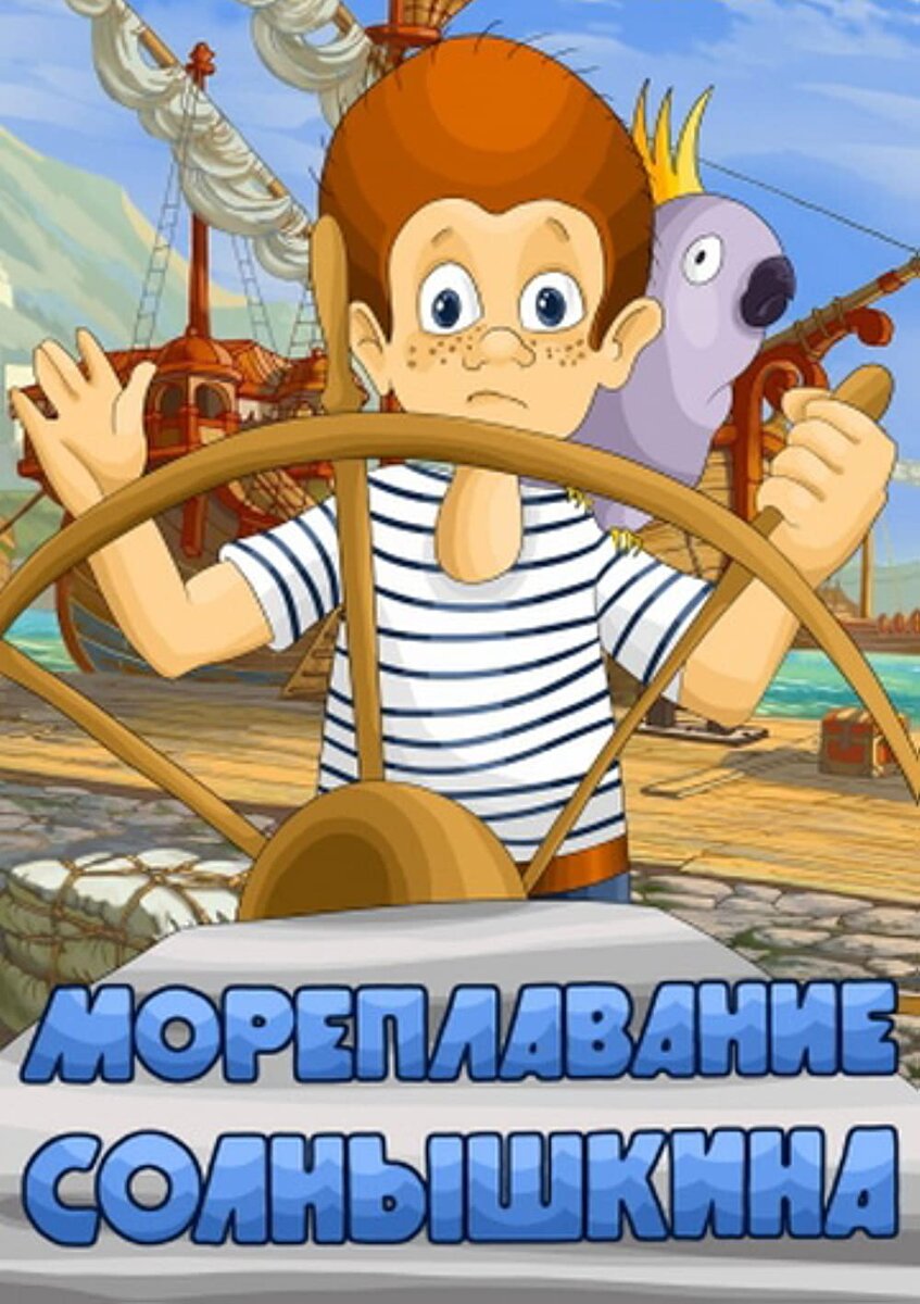Постер фильма "Мореплавание Солнышкина" взят для иллюстрации из Яндекс Картинки.