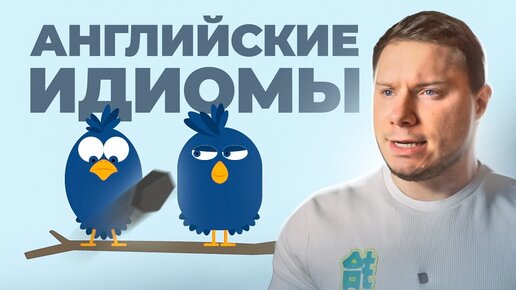 10 английских идиом за 3 минуты