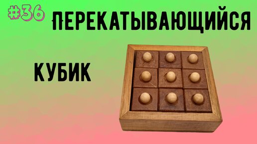 # 36. Перекатывающийся кубик.