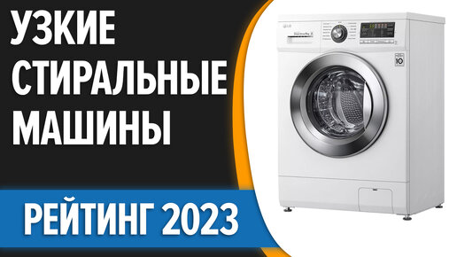 ТОП—7. Лучшие узкие стиральные машины. Рейтинг 2023 года! | Правильный ...