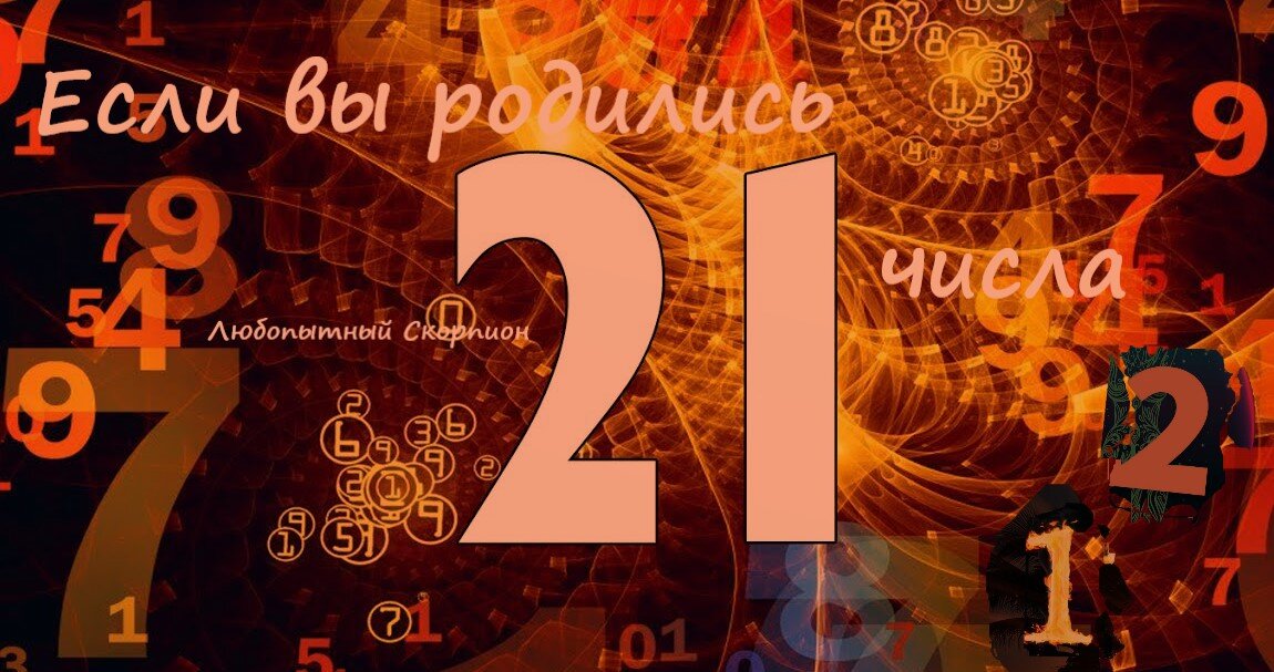 Рожденные 21 октября. Нумерология 22. Современная нумерология. Нумерология цифры. Магические числа