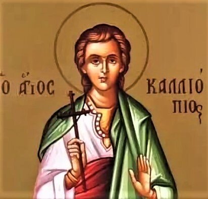 Мученик Каллиопий Помпеопольский