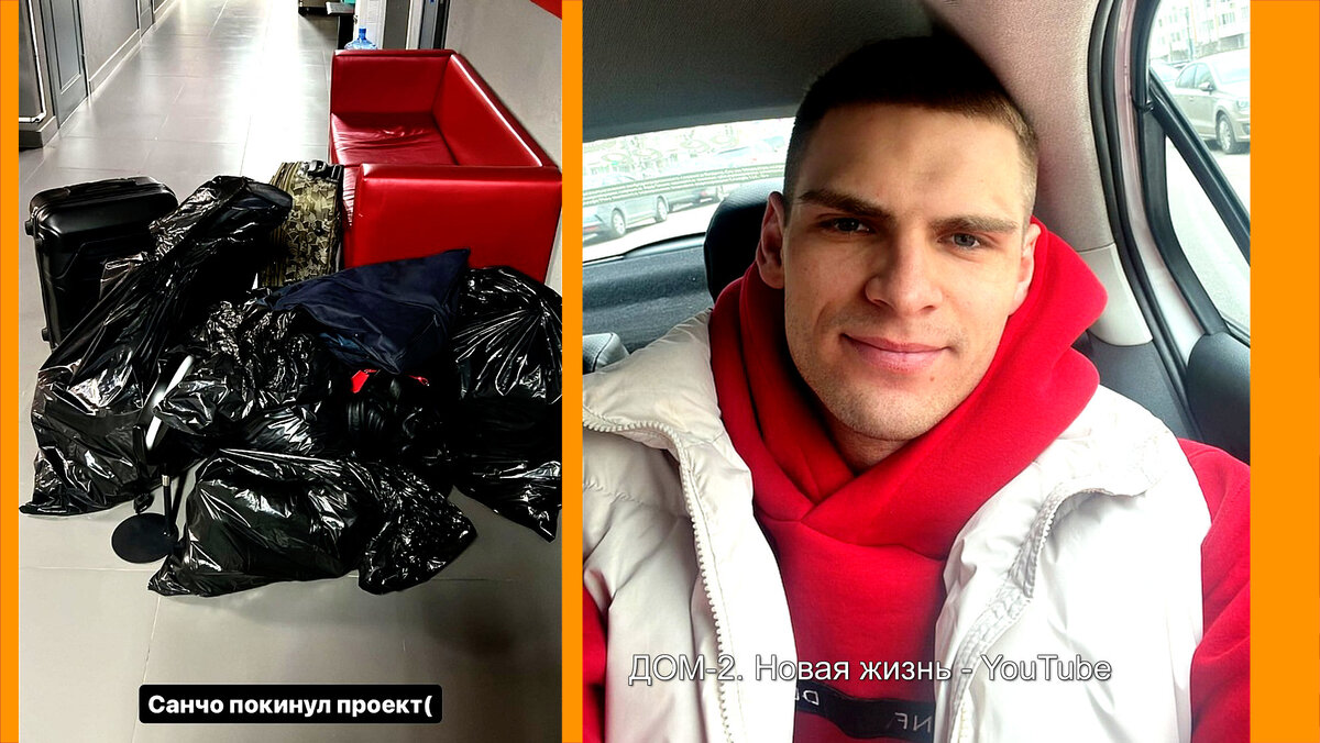 Санчо отказался возвращаться на проект, инстаграм