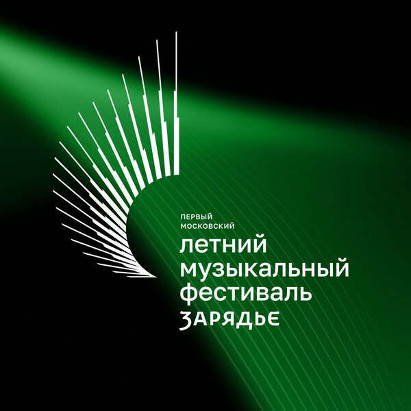     «Зарядье» проведет свой первый летний музыкальный фестиваль