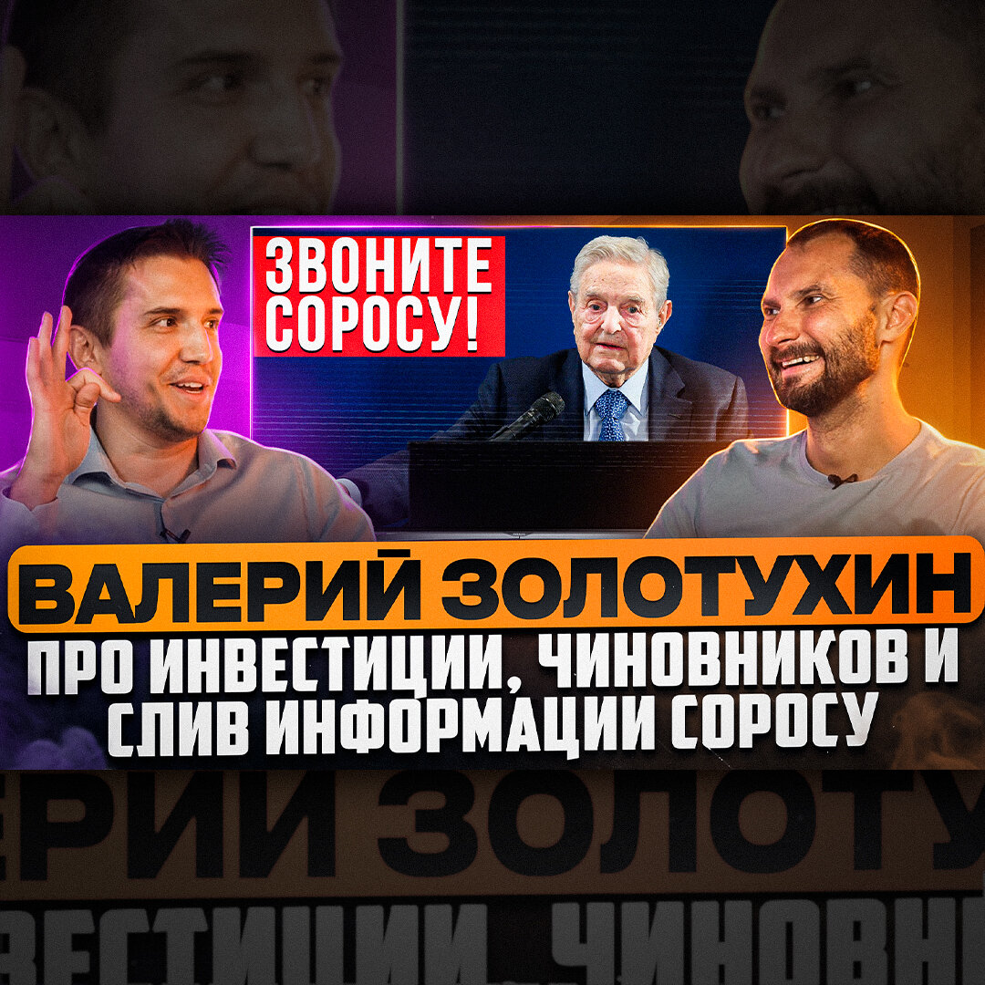 Звоните Соросу