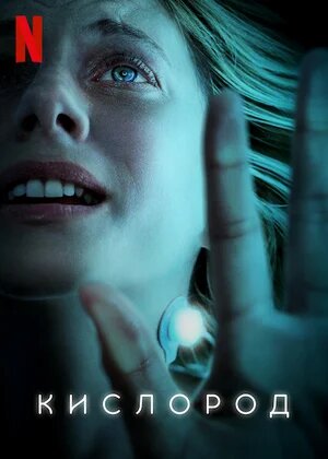  Франция, США 2021 год детектив, фантастика, триллер