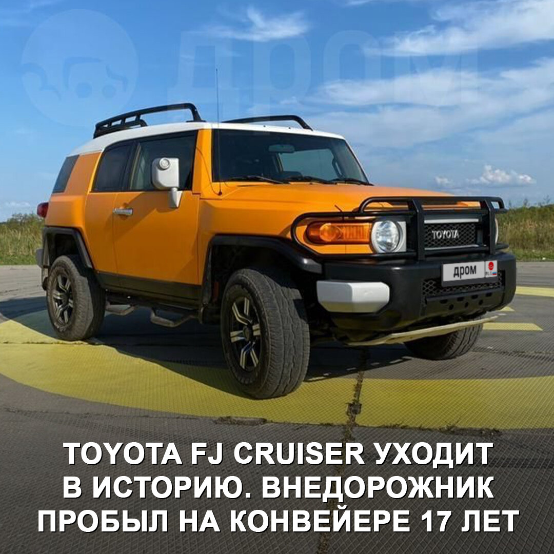 Уходит целая эпоха: Toyota окончательно сняла с производства внедорожник FJ  Cruiser | Дром | Дзен