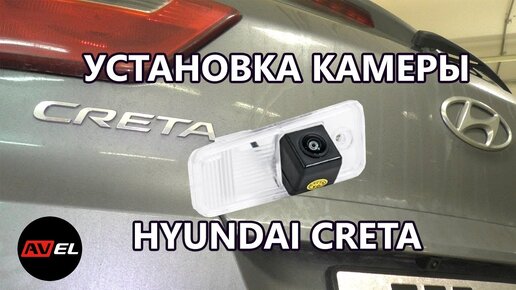 Установка камеры заднего вида на Hyundai Creta