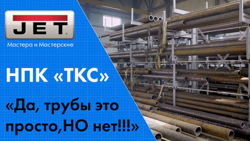 Трубы это просто! Но только на первый взгляд! / НПК «ТКС» как делать трубы для нефтегазовой отрасли!