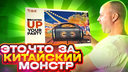 Убийца JBL Boombox 3 за 300$ с Алиэкспресс! 90 Вт и Бешанный Звук! Это Tribit StormBox Blast