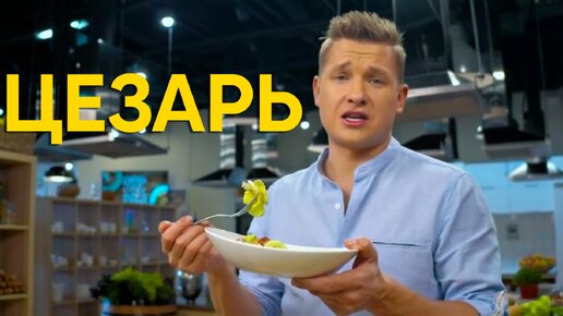 ЛЕГЕНДАРНЫЙ салат ЦЕЗАРЬ от Бельковича | ПроСто кухня