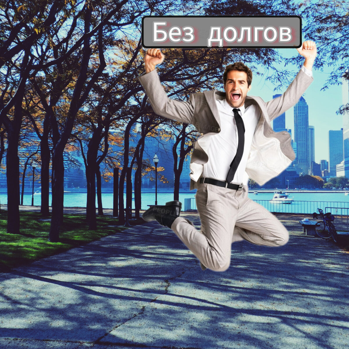 Без долгов